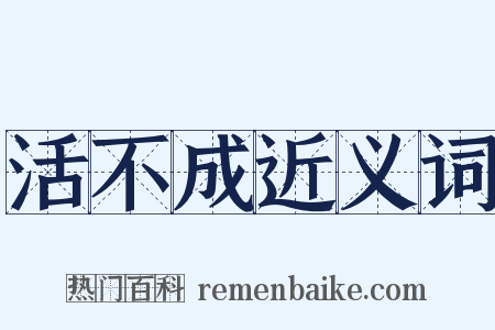 活不成近义词是什么意思的图片